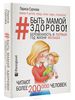 Книга "Быть мамой здорово! Беременность и первый год жизни малыша"