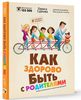 Книга "Как здорово быть с родителями"