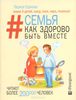 Книга "Семья. Как здорово быть вместе" Лариса Суркова