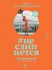 #неслипнется