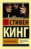 Стивен Кинг - Зеленая Миля