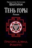 Грегори Дэвид Робертс - Тень горы