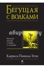 Кларисса Эстес: Бегущая с волками. Женский архетип в мифах и сказаниях