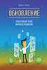 Книга «Обновление. Пошаговый план личного развития» Брайан Трейси