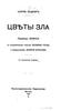 Цветы Зла Бодлера в переводе Эллиса, Левика, Брюсова, etc.