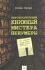 книга Круглосуточный книжный мистера Пенумбы