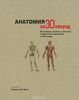 Книга "Анатомия за 30 секунд"