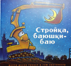 "Стройка, баюшки-баю", Шерри Даски Ринкер