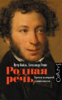 Вайль , Пётр , Генис , Александр «Родная речь . Уроки изящной словесности»