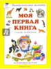 Книга Моя первая книга. Самая любимая. От 6 месяцев до 3 лет