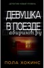 Пола Хокинс: Девушка в поезде