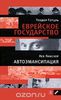 Теодор Герцль. Еврейское государство. Лев Пинскер. Автоэмансипация