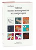 книга &lt;Тайные знания коммерческих иллюстраторов&gt;