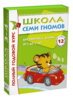 Школа Семи Гномов 3-4 года. Полный годовой курс (12 книг в подарочной упаковке)