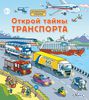 Книга "открой тайны транспорта"