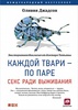 Каждой твари — по паре: Секс ради выживания ОЛИВИЯ ДЖАДСОН