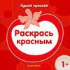 Серия книжек "Раскрась одним цветом"