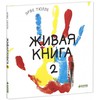 Живая книга-2 Тюлле Эрве