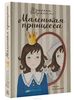 Бернетт Фрэнсис "Маленькая принцесса. Приключения Сары Кру"