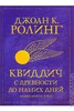 "Квиддич с древности до наших дней" Джоан Роулинг