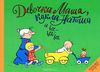 Книга "Девочка Маша, кукла Наташа и все-все-все"  Архивные выпуски журнала "Весёлые картинки"