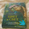 Джеймс Гарни "Цвет и свет"