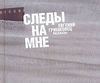 евгений гришковец "следы на мне"