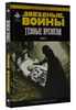 Звёздные войны. Темные времена 2