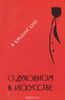 В. Кандинский "О духовном в искусстве"