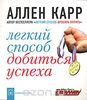 Аллен Карр "Легкий способ добиться успеха"