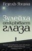 "Зулейха открывает глаза" Гузель Яхина