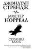 Сюзанна Клар "Джонатан Стрендж и мистер Норрелл"