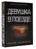 Девушка в поезде. Пола Хокинс