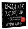 Книга "Кради, как художник" Остина Клеона