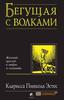 Кларисса Эстес. БЕГУЩАЯ С ВОЛКАМИ: ЖЕНСКИЙ АРХЕТИП В МИФАХ И СКАЗАНИЯХ