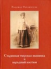 Новожилова Н.М. Старинная тверская вышивка и народный костюм