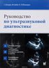 "Руководство по ультразвуковой диагностике" С.Делорм