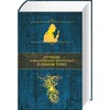 "Лучшие классические детективы в одном томе" Антология