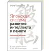 Тренируй свой мозг. Японская система развития интеллекта и памяти.