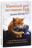 Книга "Уличный кот по имени Боб. Как человек и кот обрели надежду на улицах Лондона" - Боуэн, Дженкинс.