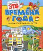 Времена года. Энциклопедия для детей