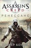 Assassin's Creed. Ренессанс