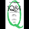 Ромвн Мураками 1Q84