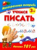 Книжки-тетради класса учимся писать 3+