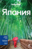 Япония Lonely Planet