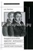 Абрам Рейтблат: Фаддей Венедиктович Булгарин: идеолог, журналист, консультант секретной полиции. Статьи и материалы