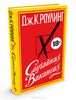 книга Дж. Роулинг "Случайная Вакансия"