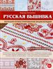 Надежда Сотникова "Русская вышивка. Большая иллюстрированная энциклопедия"