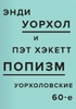 ПОПизм. Уорхоловские 60-е