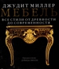 Мебель. Все стили от древности до современности